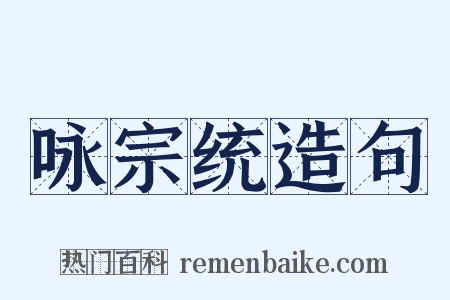 咏宗统造句是什么意思的图片